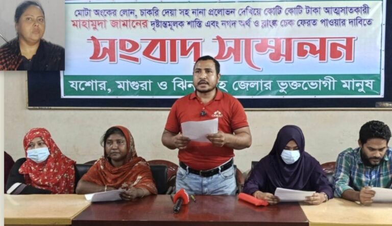 যশোরে লোন ও চাকরির প্রলোভনে কোটি টাকা আত্মসাতের অভিযোগে সাংবাদিক সম্মেলন