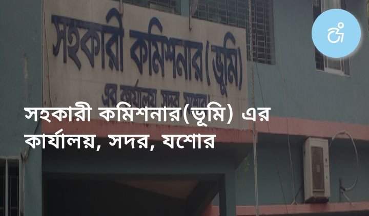 যশোর সদর এসিল্যান্ড অফিসের নামজারি সহকারী শারমিনের বিরুদ্ধে নানা অভিযোগ