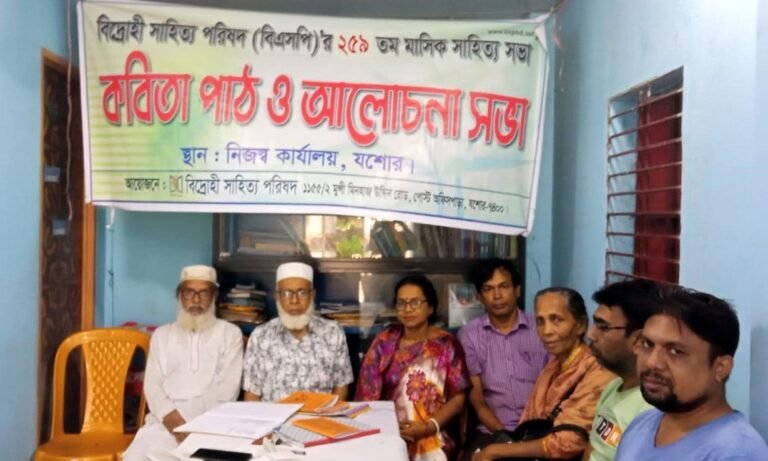 যশোরে বিএসপির ২৫৯তম  সাহিত্য সভা অনুষ্ঠিত
