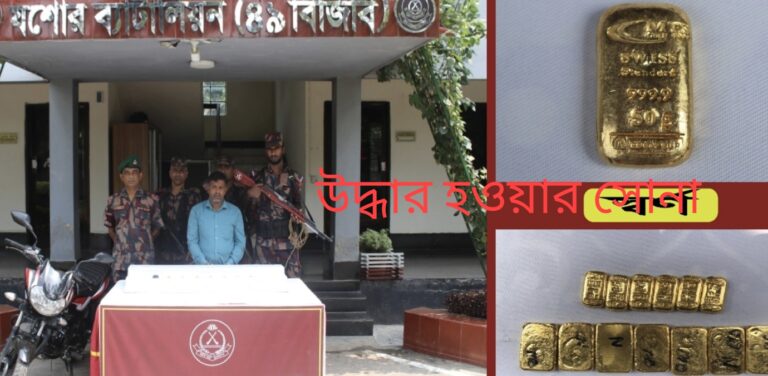 যশোরে ১৩টি স্বর্ণের বারসহ পাচারকারী আটক উদ্ধারকৃত সোনার মূল্য ২.২২ কোটি টাকা