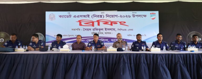 যশোরে ক্যাডেট এএসআই (নিরস্ত্র) নিয়োগ-২০২৬ উপলক্ষে ব্রিফিং অনুষ্ঠিত