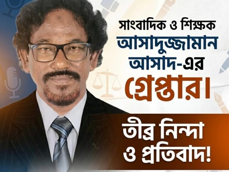 সাংবাদিক আসাদুজ্জামান আসাদের গ্রেপ্তারের প্রতিবাদে টিচার্স জার্নালিস্ট অ্যাসোসিয়েশনের নিন্দা