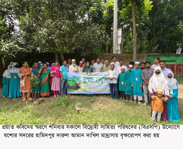 যশোরে বিএসপির প্রয়াত কবিদের স্মরণে বৃক্ষরোপণ