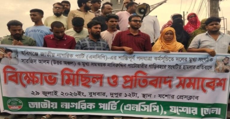 হবিগঞ্জে এনসিপি নেতাদের গাড়িবহরে হামলার প্রতিবাদে যশোরে বিক্ষোভ মিছিল