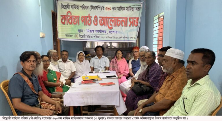যশোর বিএসপির ২৬০তম মাসিক সাহিত্যসভা অনুষ্ঠিত