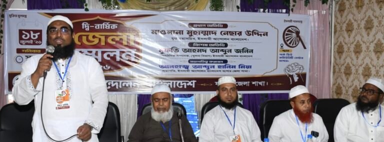 যশোরে ইসলামী আন্দোলন বাংলাদেশের দ্বিবার্ষিক জেলা সম্মেলন অনুষ্ঠিত, নতুন কমিটি ঘোষণা