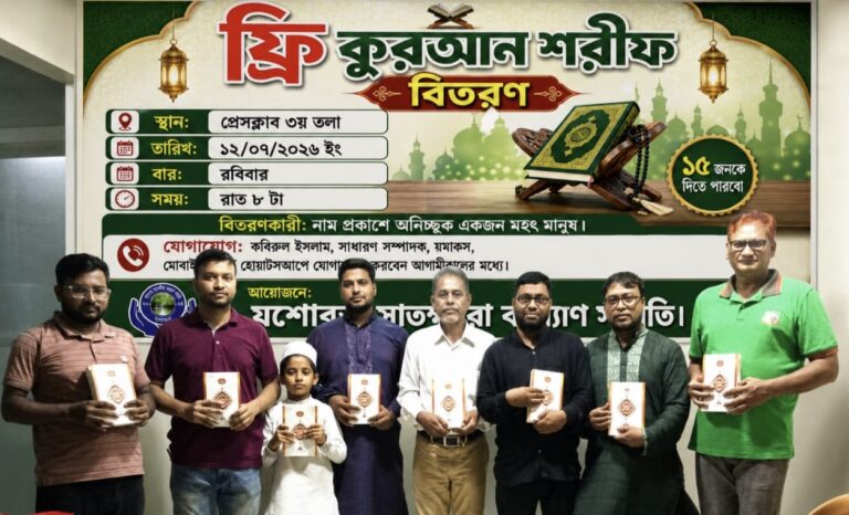 কুরআন পড়ি, জীবন গড়ি’ স্লোগানে যশোরে সাতক্ষীরা কল্যাণ সমিতির কুরআন বিতরণ