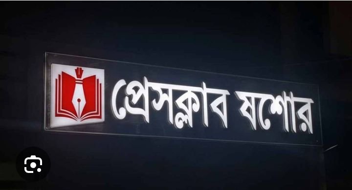 প্রেসক্লাব যশোরের বিশেষ সাধারণ সভা ৬ আগস্ট, ৩০ দিনের এডহক কমিটি গঠনের সিদ্ধান্ত