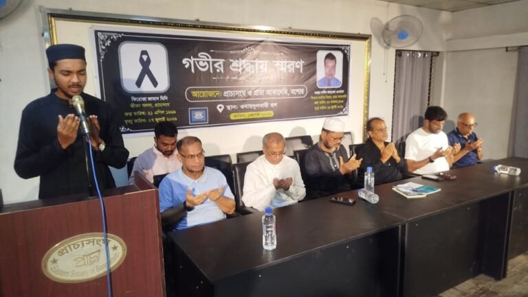 গভীর শোক ও শ্রদ্ধায় প্রাচ্যসংঘ পরিবারের দুই সুহৃদকে স্মরণে বিশেষ দোয়া ও মোনাজাত