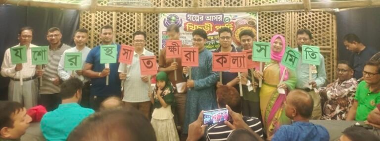 যশোরে সাতক্ষীরা কল্যাণ সমিতির ‘গল্পের আসর ও খিচুড়ি পার্টি’